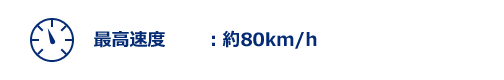 最高速度：約80km/h