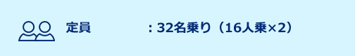 定員：32名乗り（16人乗×2）