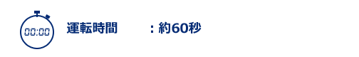 運転時間：約60秒