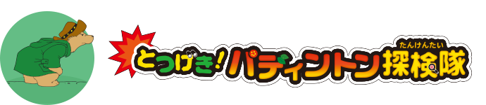 とつげき！パディントン探検隊