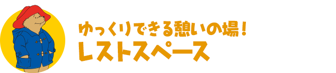 ゆっくりできる憩いの場！レストスペース