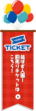 並ばず入園！前売りチケットはこちら！