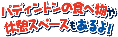 パディントンの食べ物や休憩スペースもあるよ!