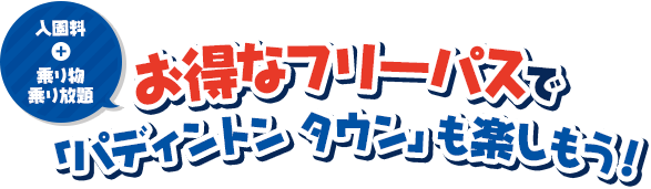 お得なフリーパスで「パディントン タウン」も楽しもう！