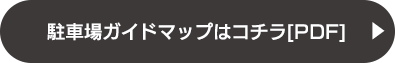 駐車場ガイドマップはコチラ