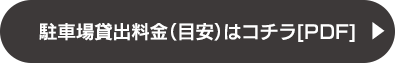 駐車場貸出料金目安はコチラ