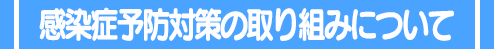 感染症予防対策の取り組みについて
