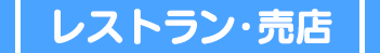 レストラン・売店