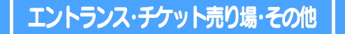 エントランス・チケット売り場・その他