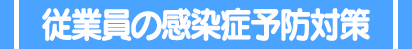 従業員の感染症予防対策