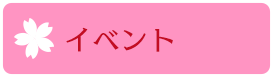 イベント