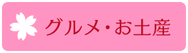 グルメ・お土産