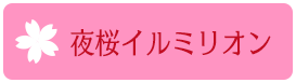 夜桜イルミリオン