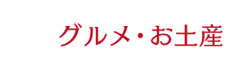 グルメ・お土産