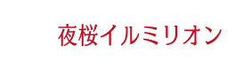 夜桜イルミリオン