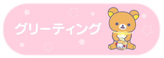 グリーティング
