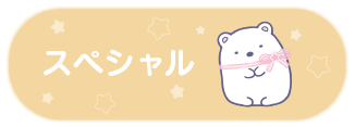 スペシャル