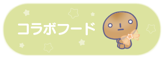 コラボフード