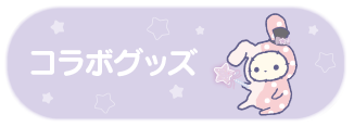 コラボグッズ