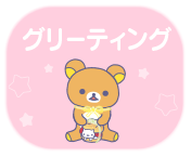 グリーティング