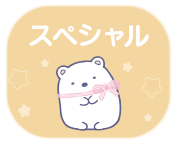 スペシャル