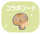 コラボフード