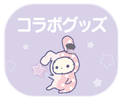 コラボグッズ