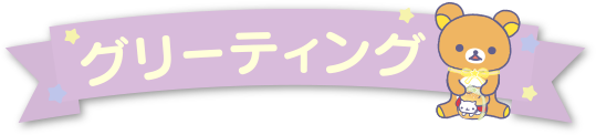 グリーティング
