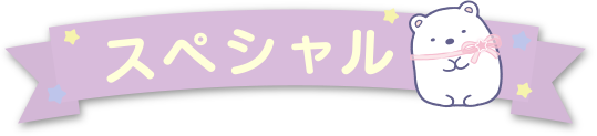 スペシャル