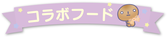 コラボフード