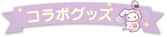 コラボグッズ