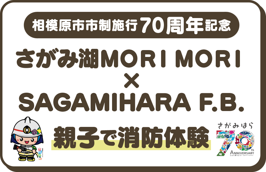 相模原市市制施行７０周年記念　さがみ湖ＭＯＲＩ ＭＯＲＩ 　×　SAGAMIHARA　F.Ｂ.　親子で消防体験