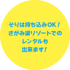 そりは持ち込みOK！さがみ湖リゾートでのレンタルも出来ます！