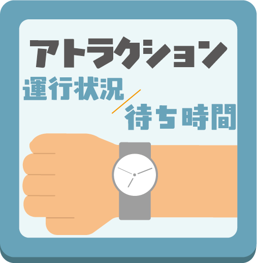 アトラクション運行状況