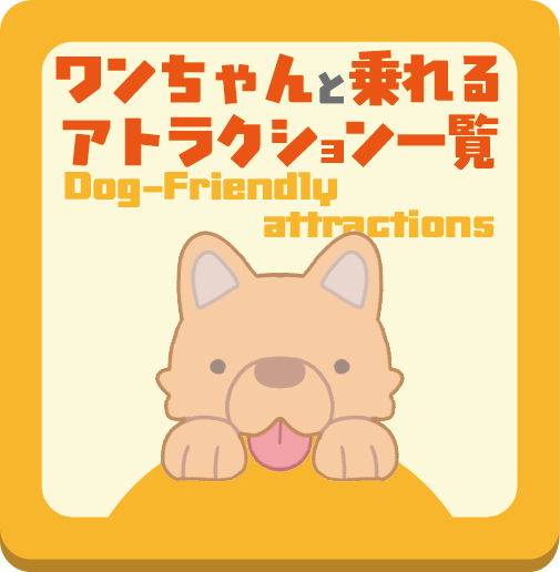 ワンちゃんと乗れるアトラクション一覧