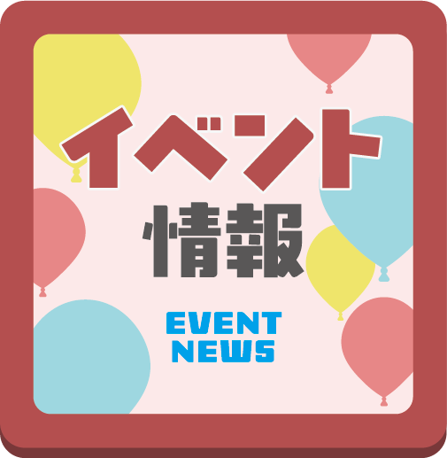 イベント情報