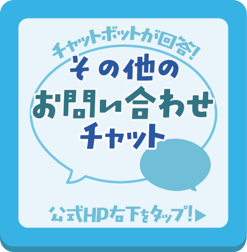その他のお問い合わせチャット