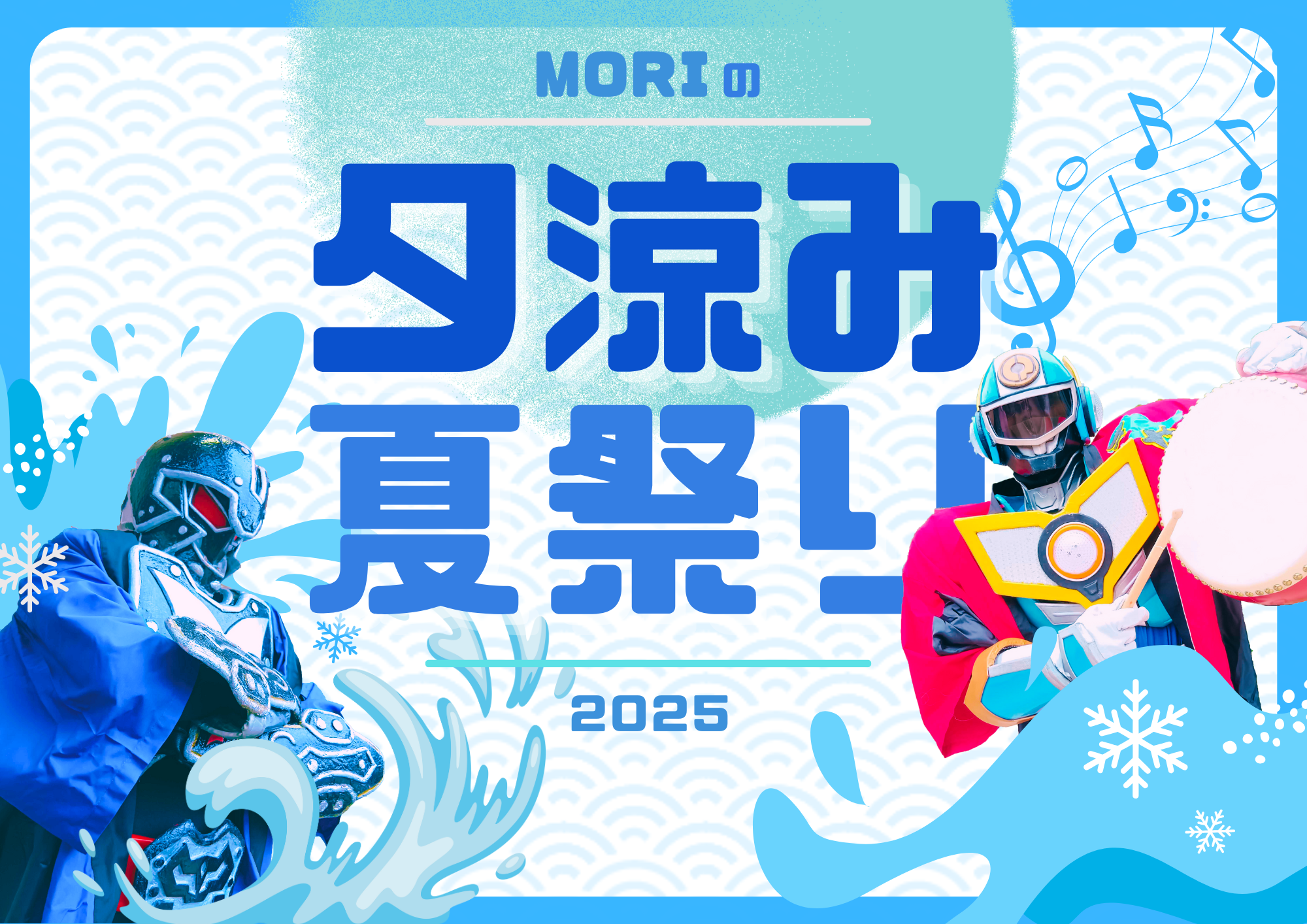 MORIの夕涼み夏祭り
