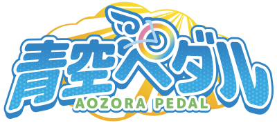 青空ペダル AOZORA PEDAL