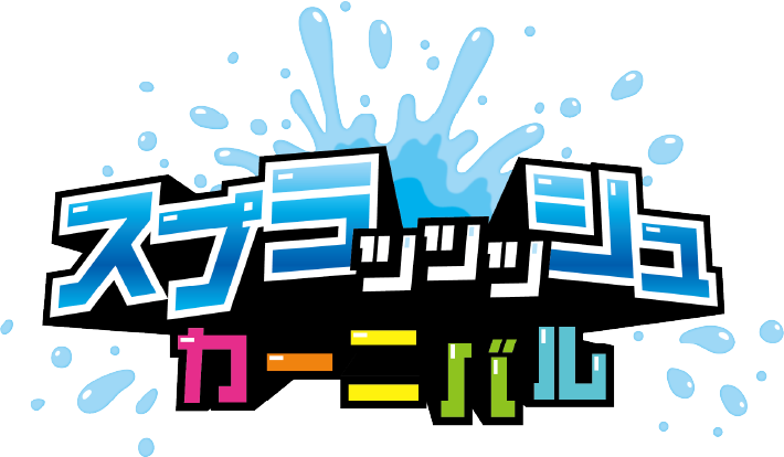 スプラッッッシュカーニバル