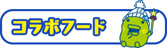コラボフード