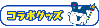 コラボグッズ