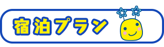 宿泊プラン