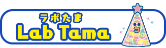 ラボたま