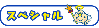 スペシャル