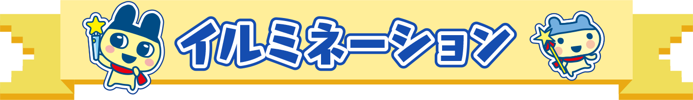 イルミネーション