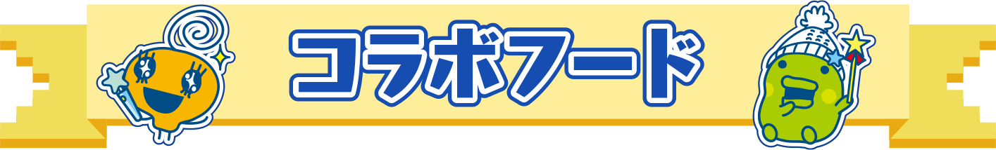 コラボフード
