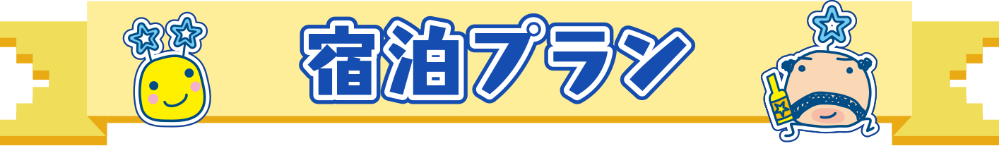 宿泊プラン