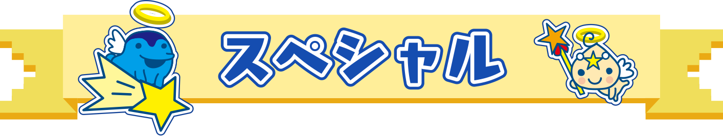 スペシャル